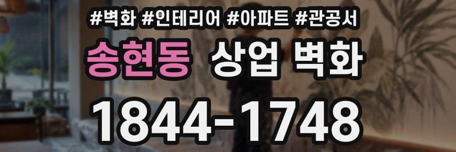 송현동 상업 벽화