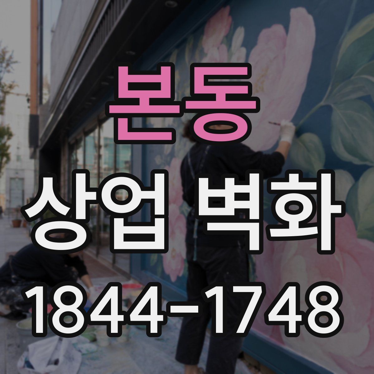 본동 상업 벽화