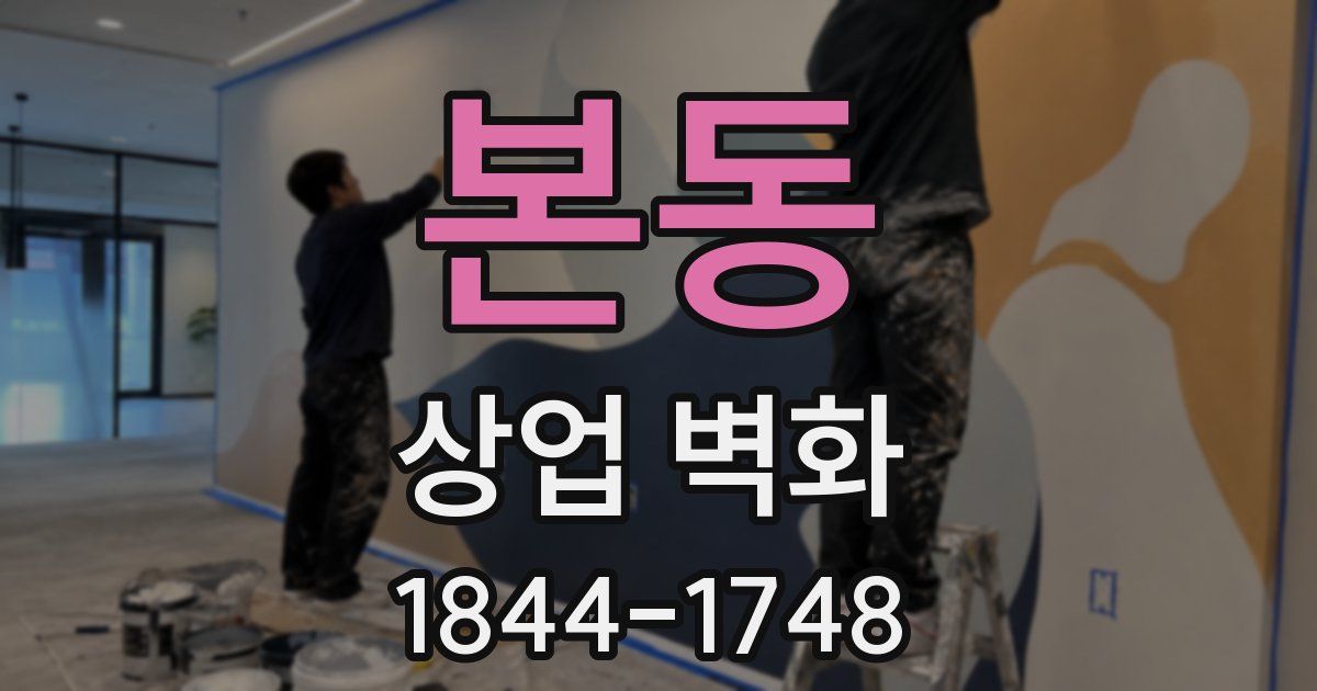 본동 상업 벽화