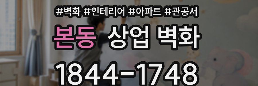본동 상업 벽화