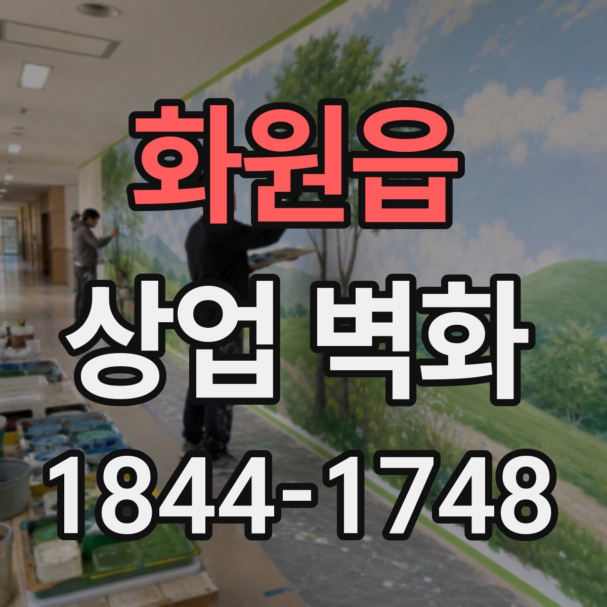 화원읍 상업 벽화