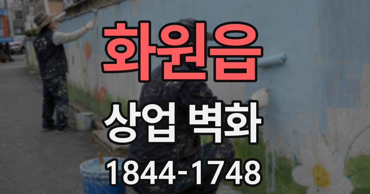 화원읍 상업 벽화