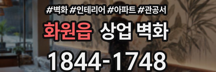 화원읍 상업 벽화