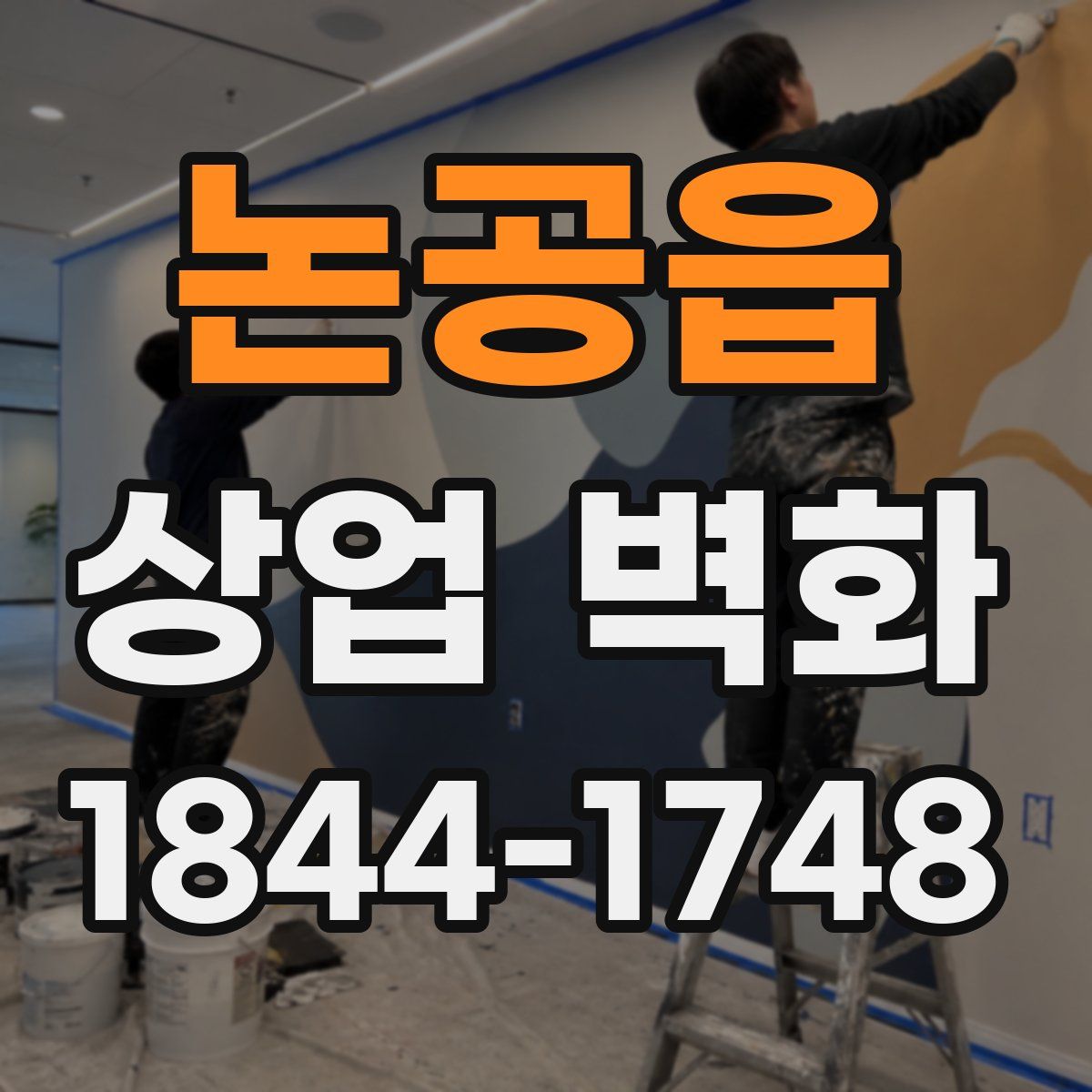 논공읍 상업 벽화