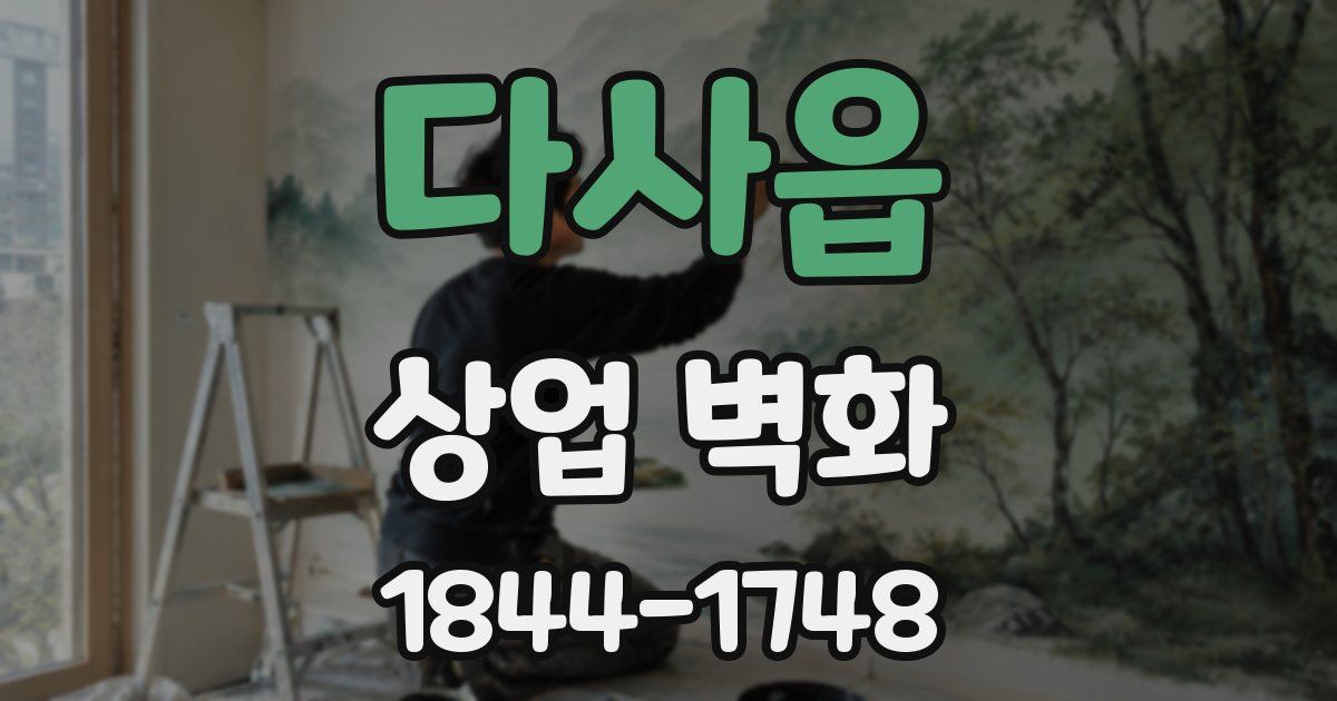 다사읍 상업 벽화