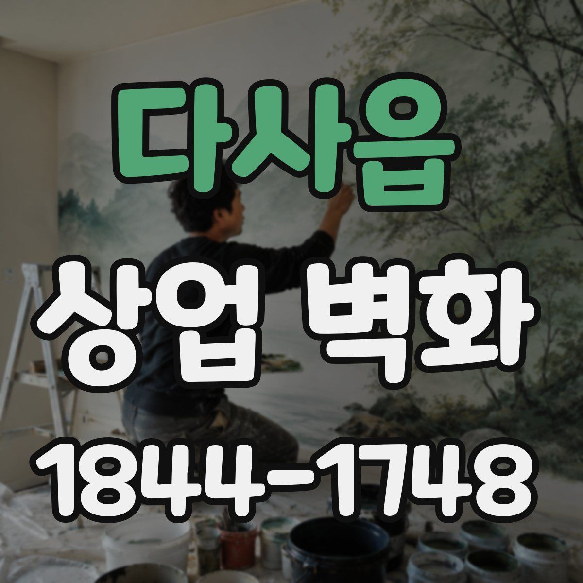 다사읍 상업 벽화
