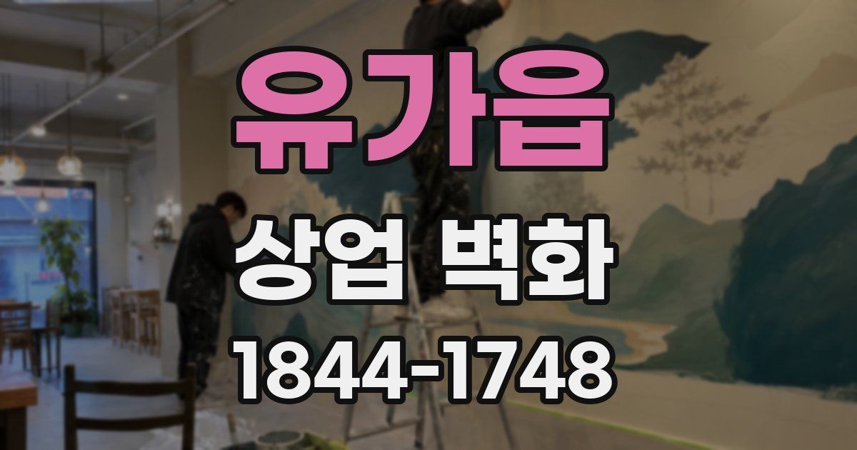 유가읍 상업 벽화