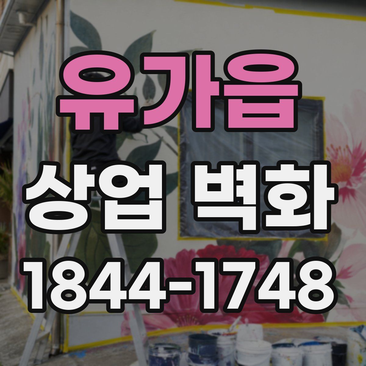 유가읍 상업 벽화