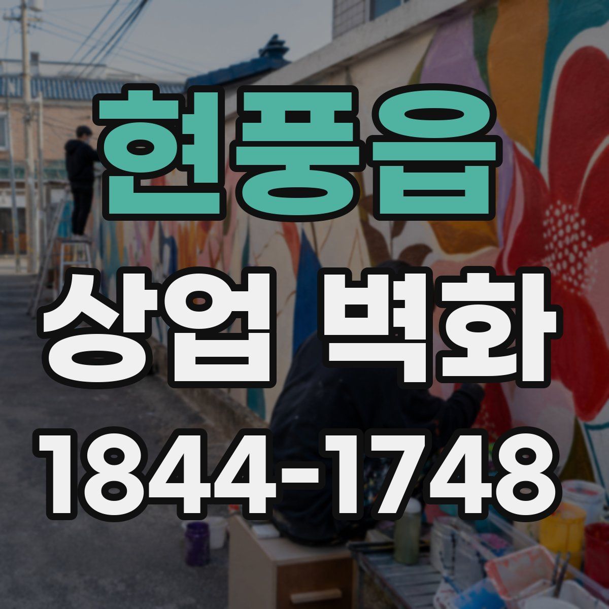 현풍읍 상업 벽화