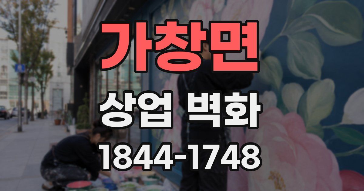 가창면 상업 벽화