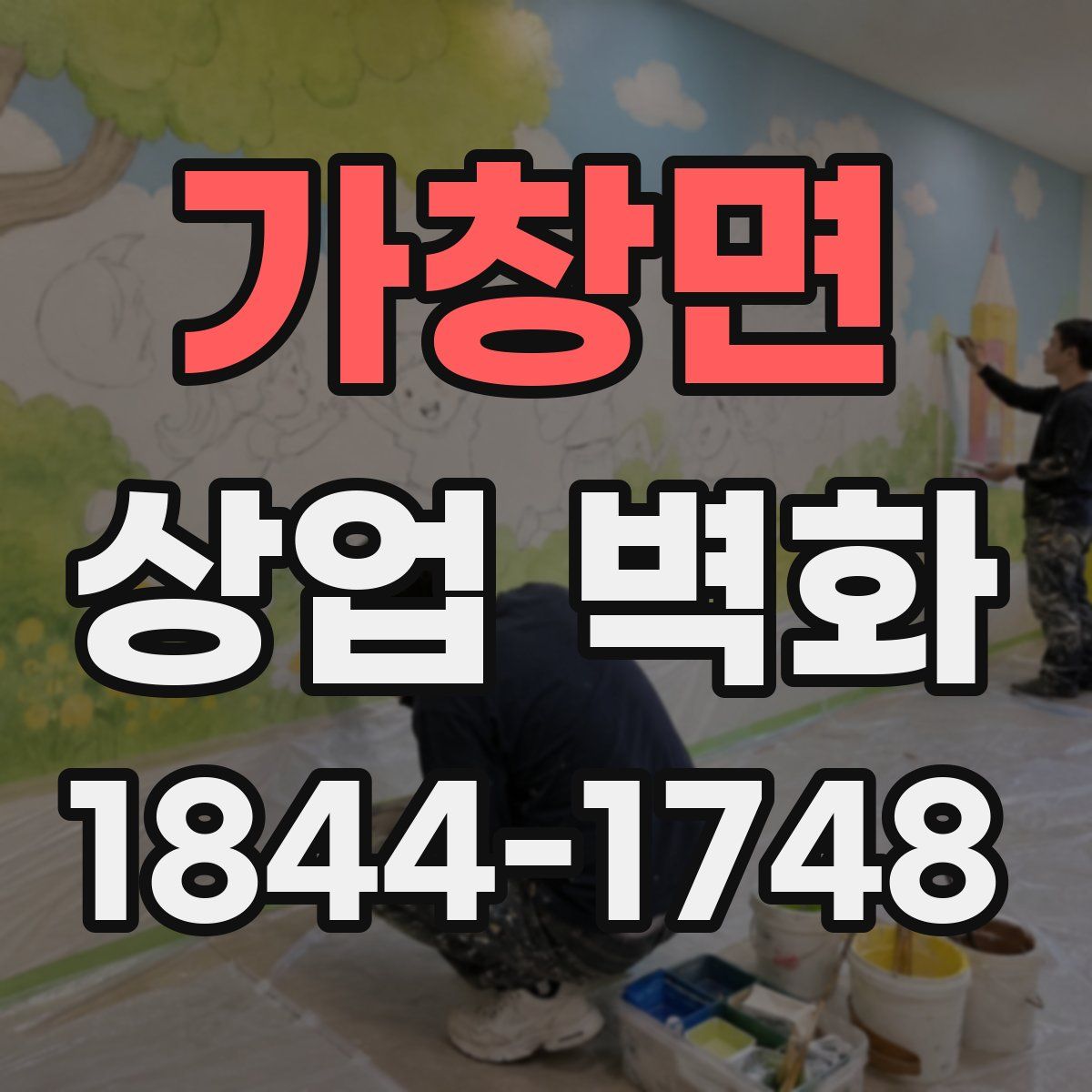 가창면 상업 벽화