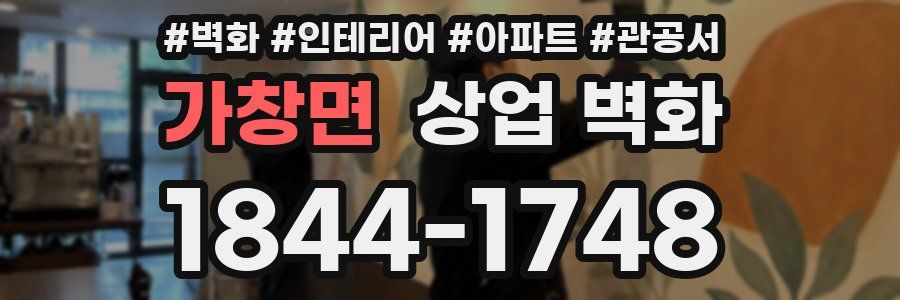 가창면 상업 벽화