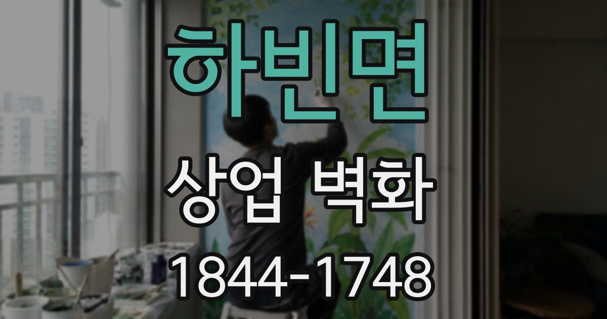 하빈면 상업 벽화