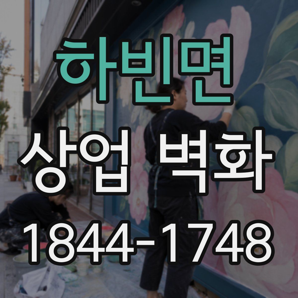 하빈면 상업 벽화
