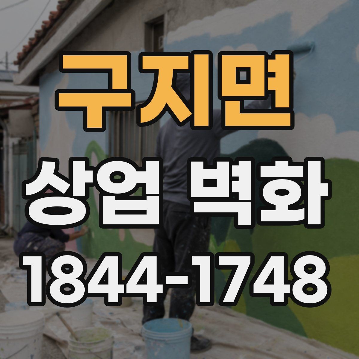 구지면 상업 벽화 매장 동선 따라 시선이 머무는 배치