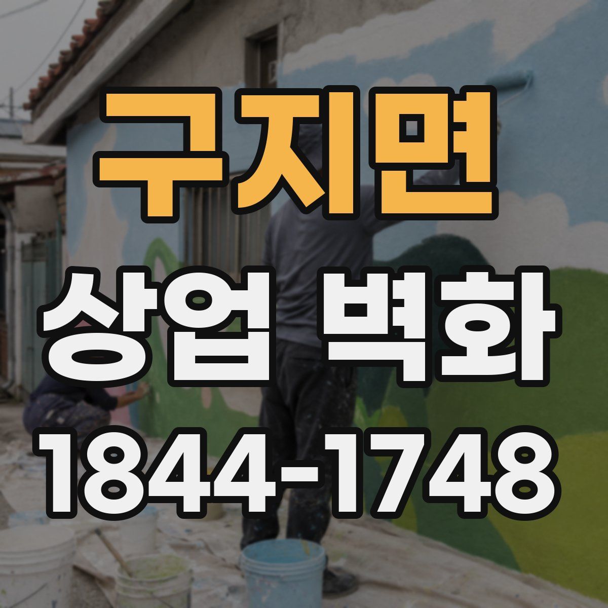 구지면 상업 벽화