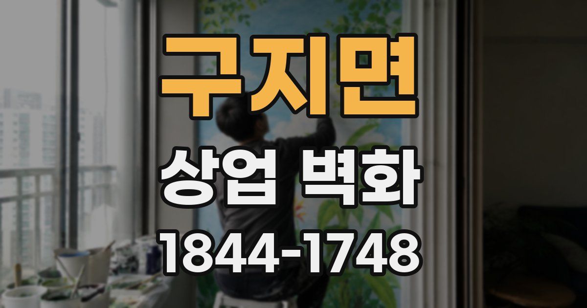 구지면 상업 벽화