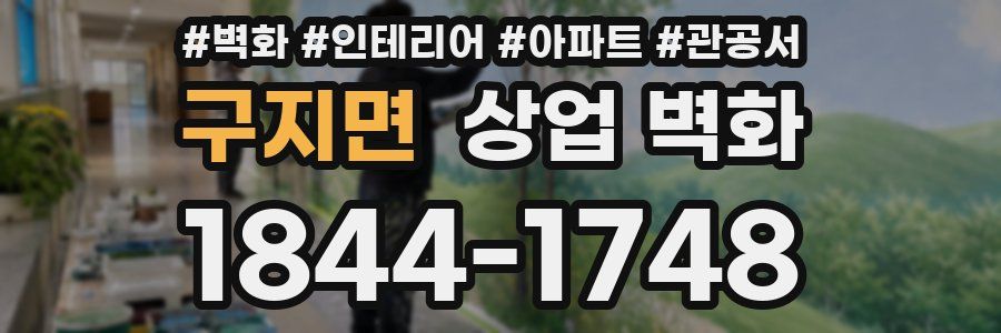 구지면 상업 벽화