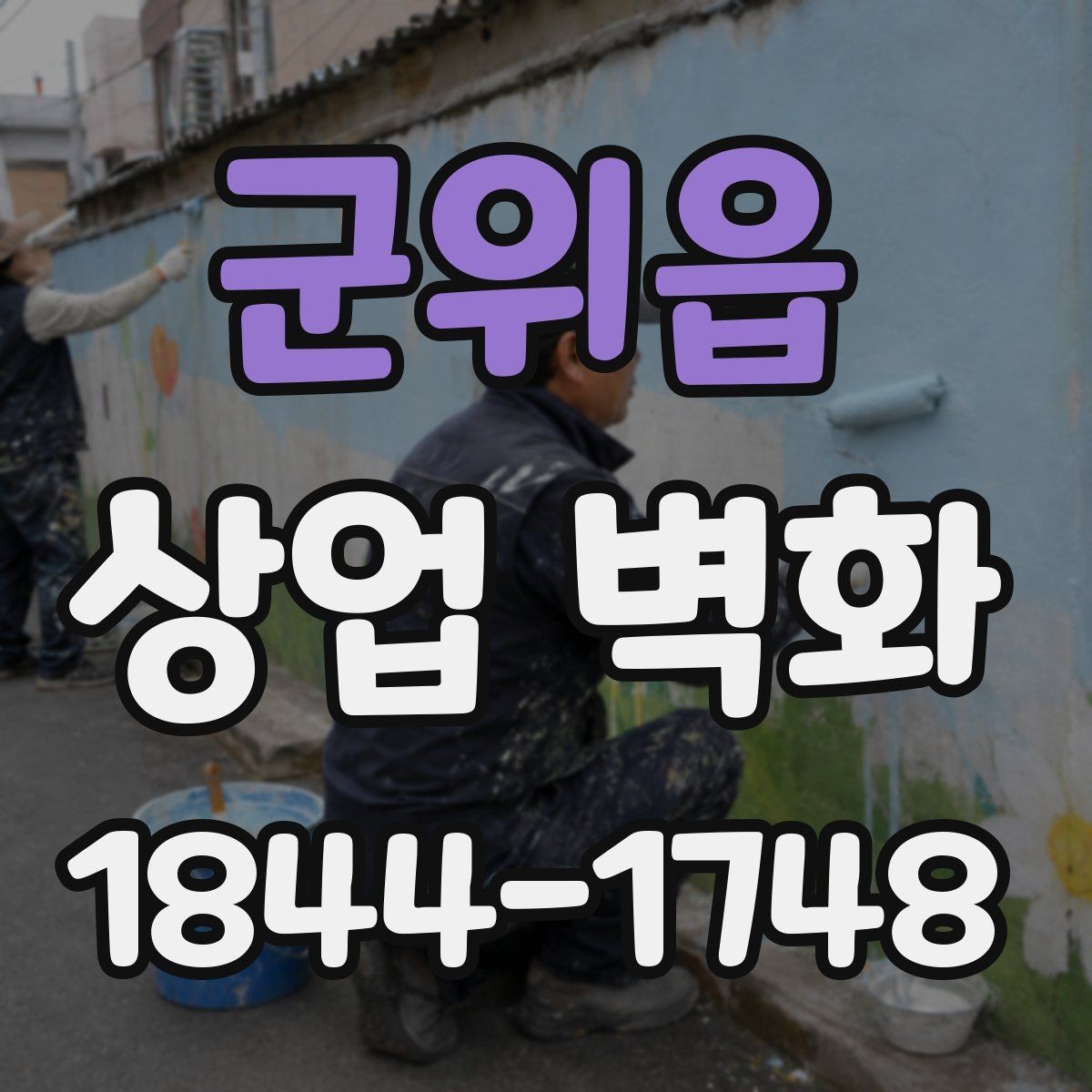 군위읍 상업 벽화 사진 찍기 좋은 포인트를 고려한 설계