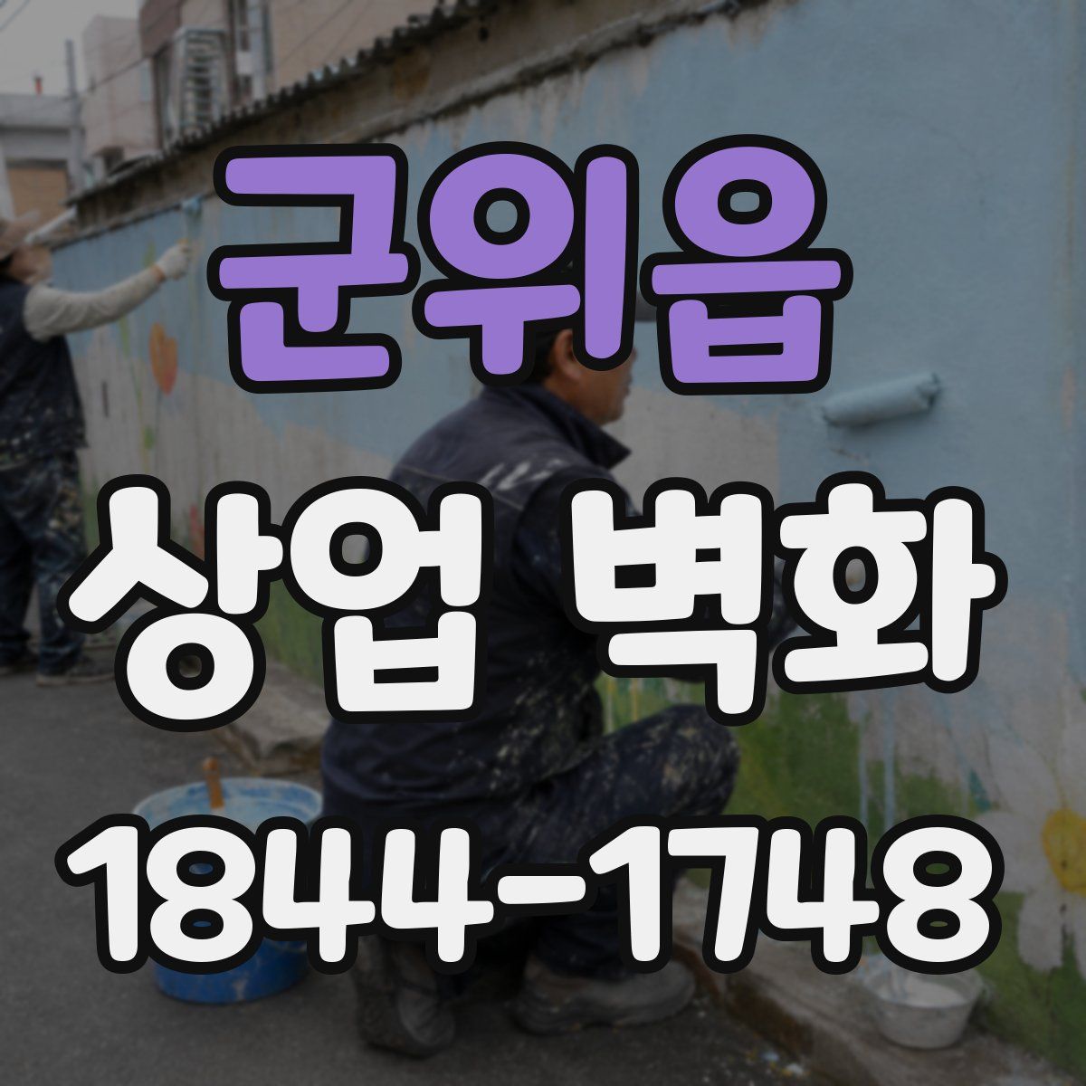 군위읍 상업 벽화