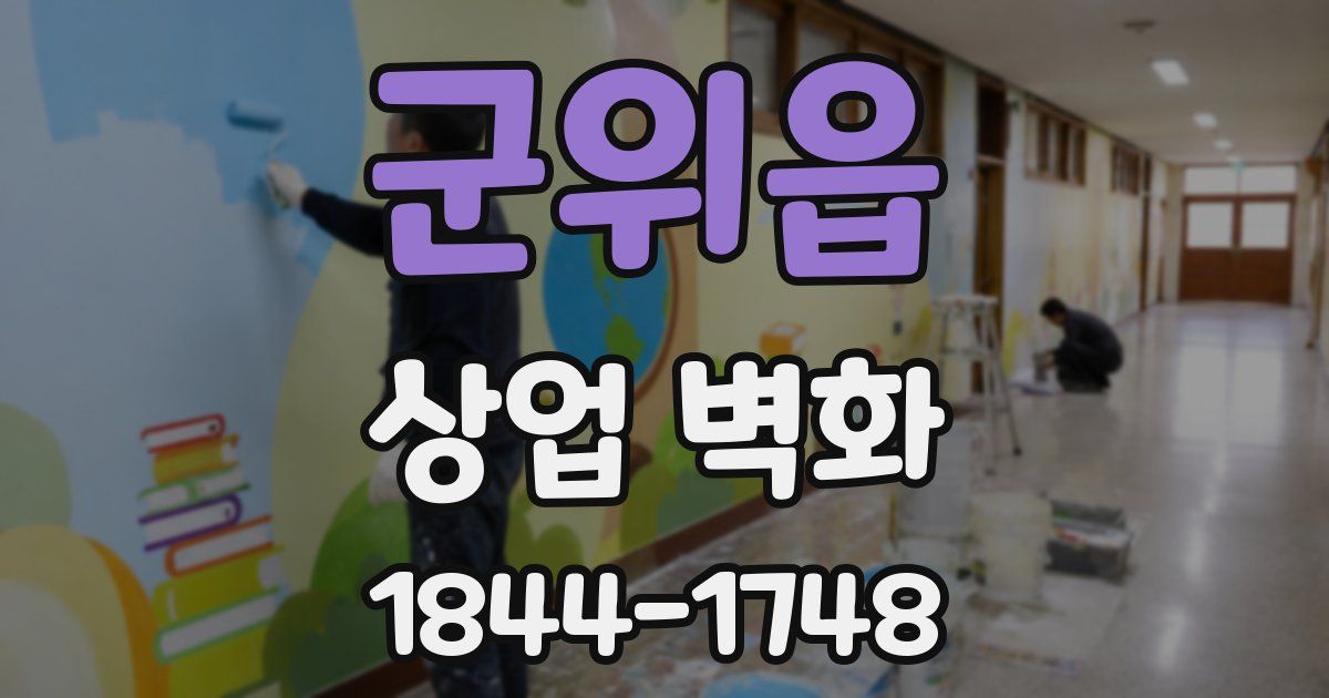 군위읍 상업 벽화