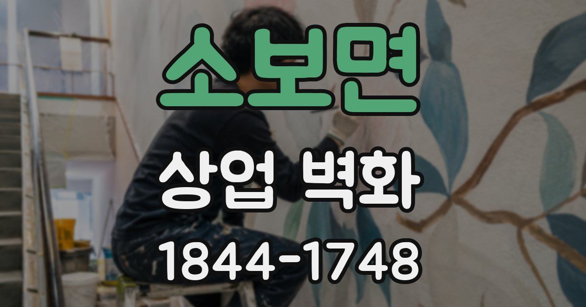 소보면 상업 벽화