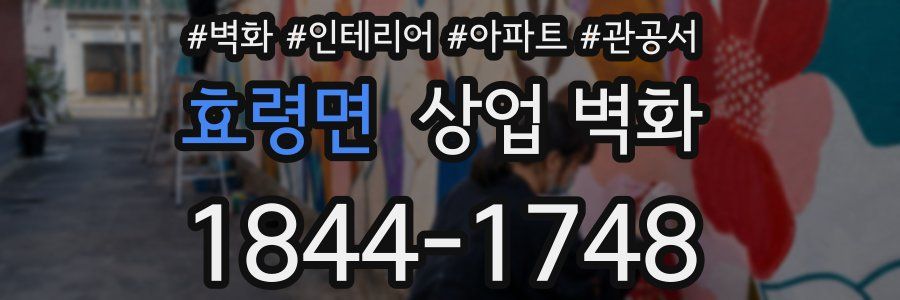 효령면 상업 벽화