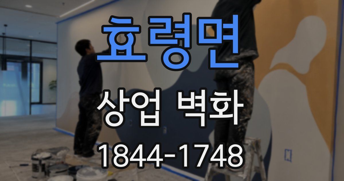 효령면 상업 벽화