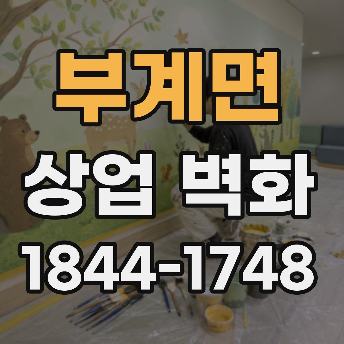 부계면 상업 벽화