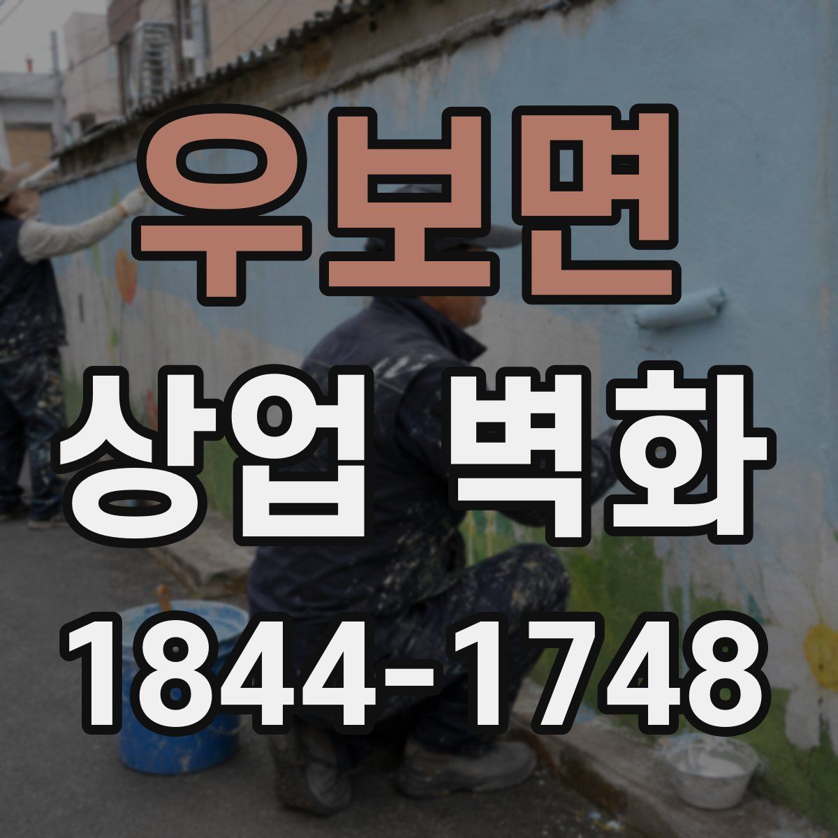 우보면 상업 벽화