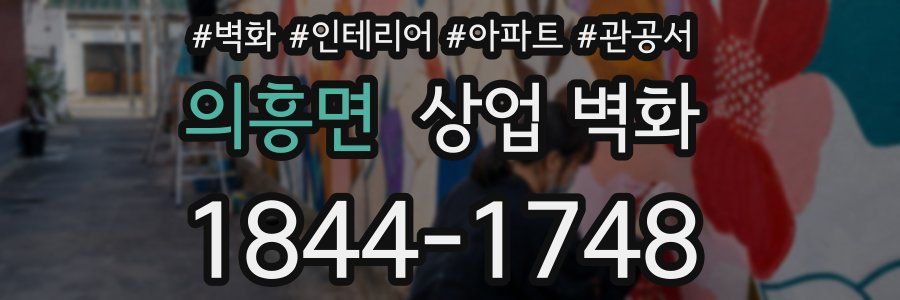 의흥면 상업 벽화