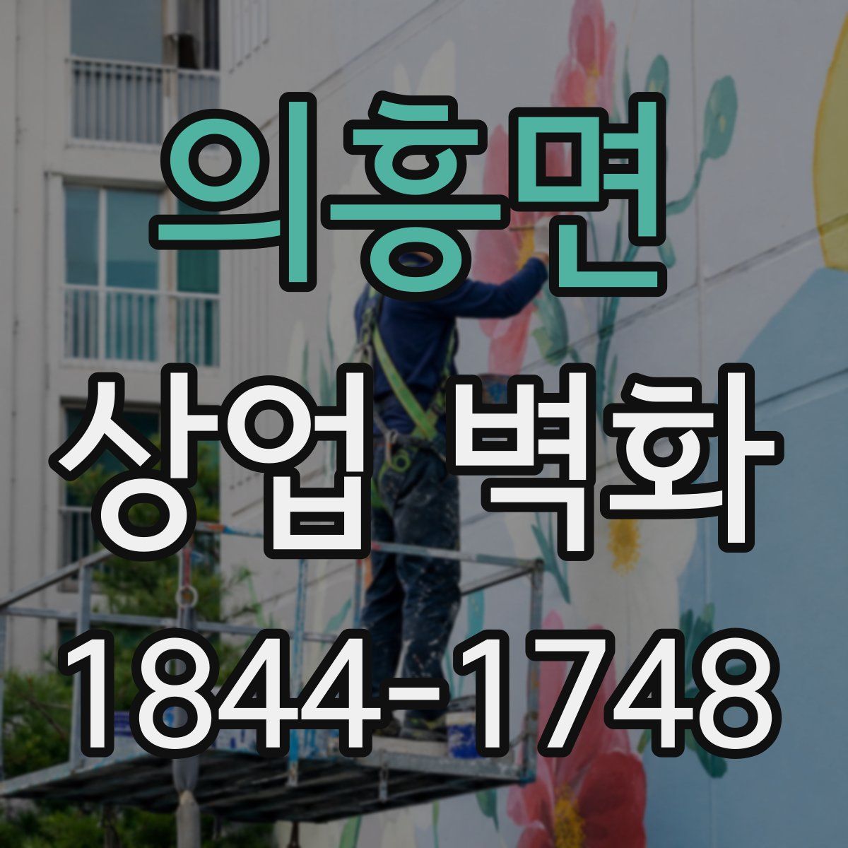 의흥면 상업 벽화