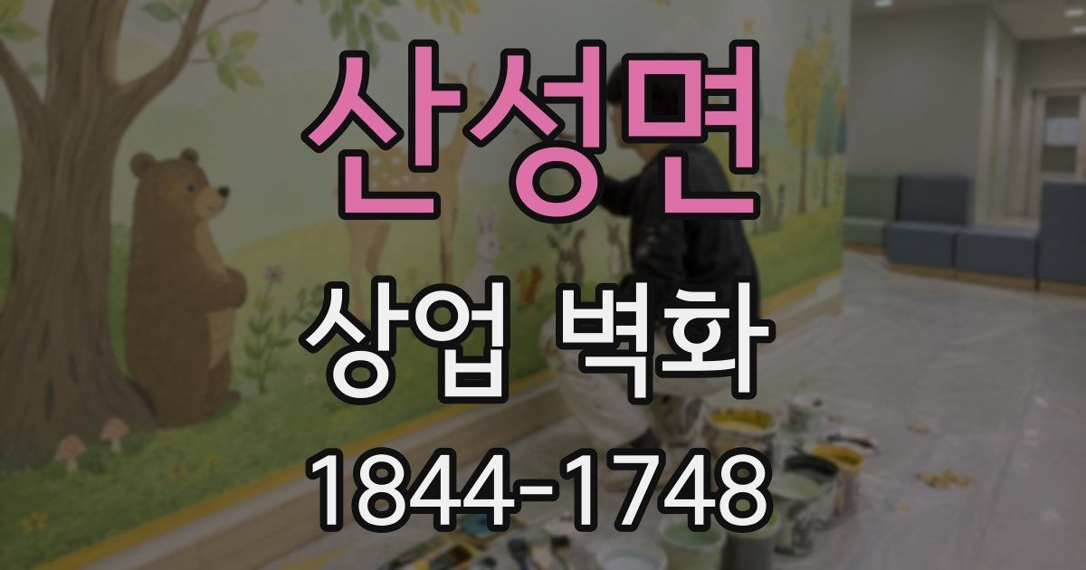 산성면 상업 벽화