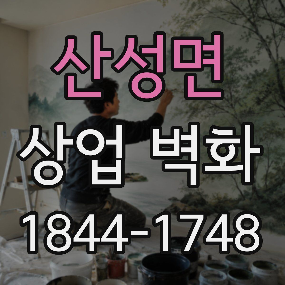 산성면 상업 벽화
