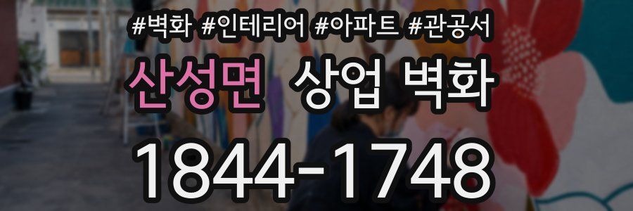 산성면 상업 벽화