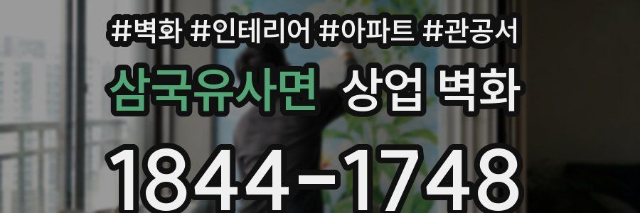 삼국유사면 상업 벽화