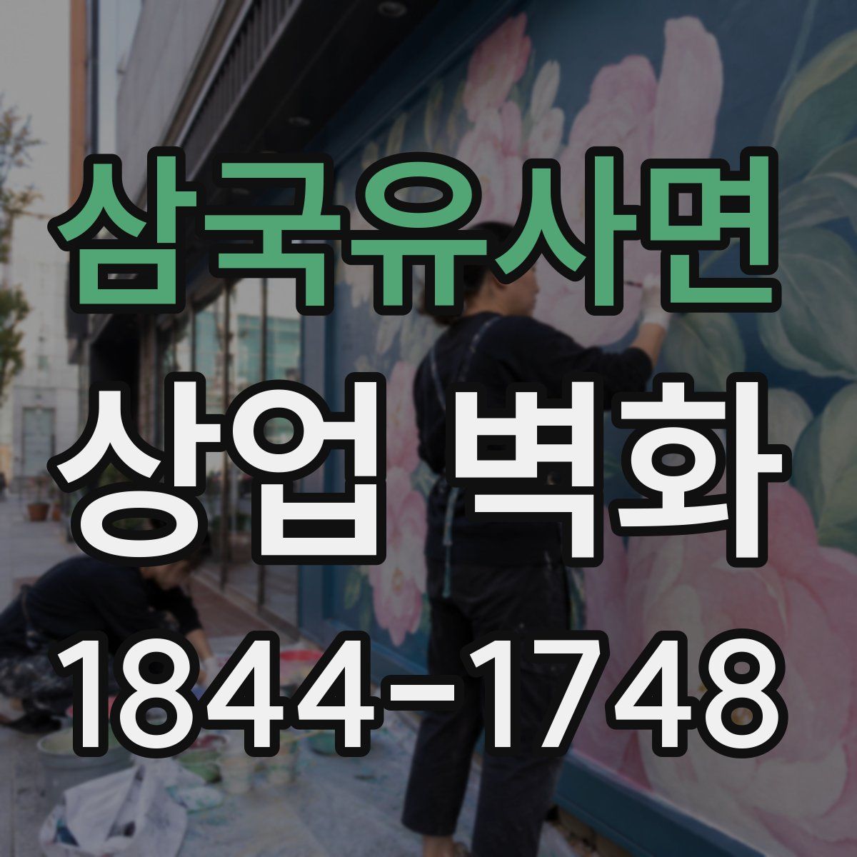 삼국유사면 상업 벽화