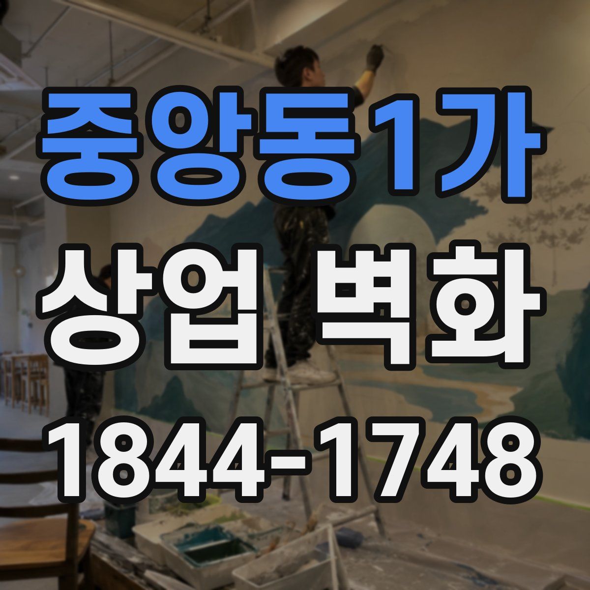 중앙동1가 상업 벽화