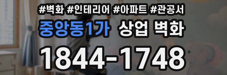 중앙동1가 상업 벽화