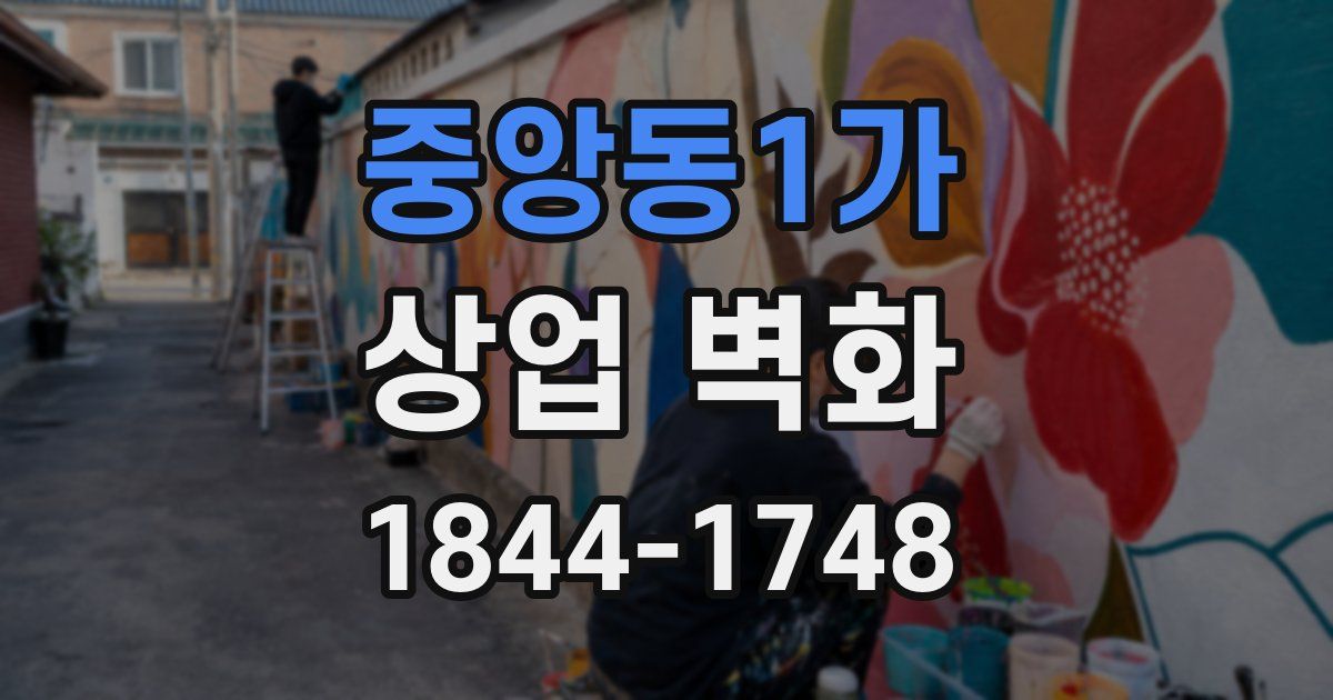 중앙동1가 상업 벽화
