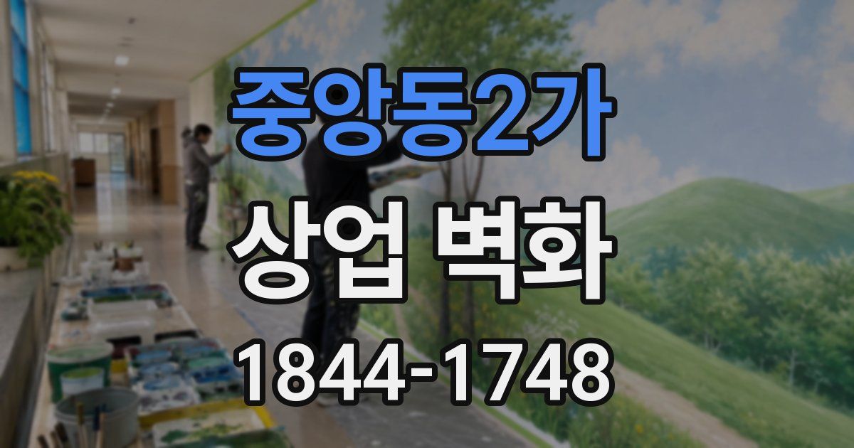 중앙동2가 상업 벽화