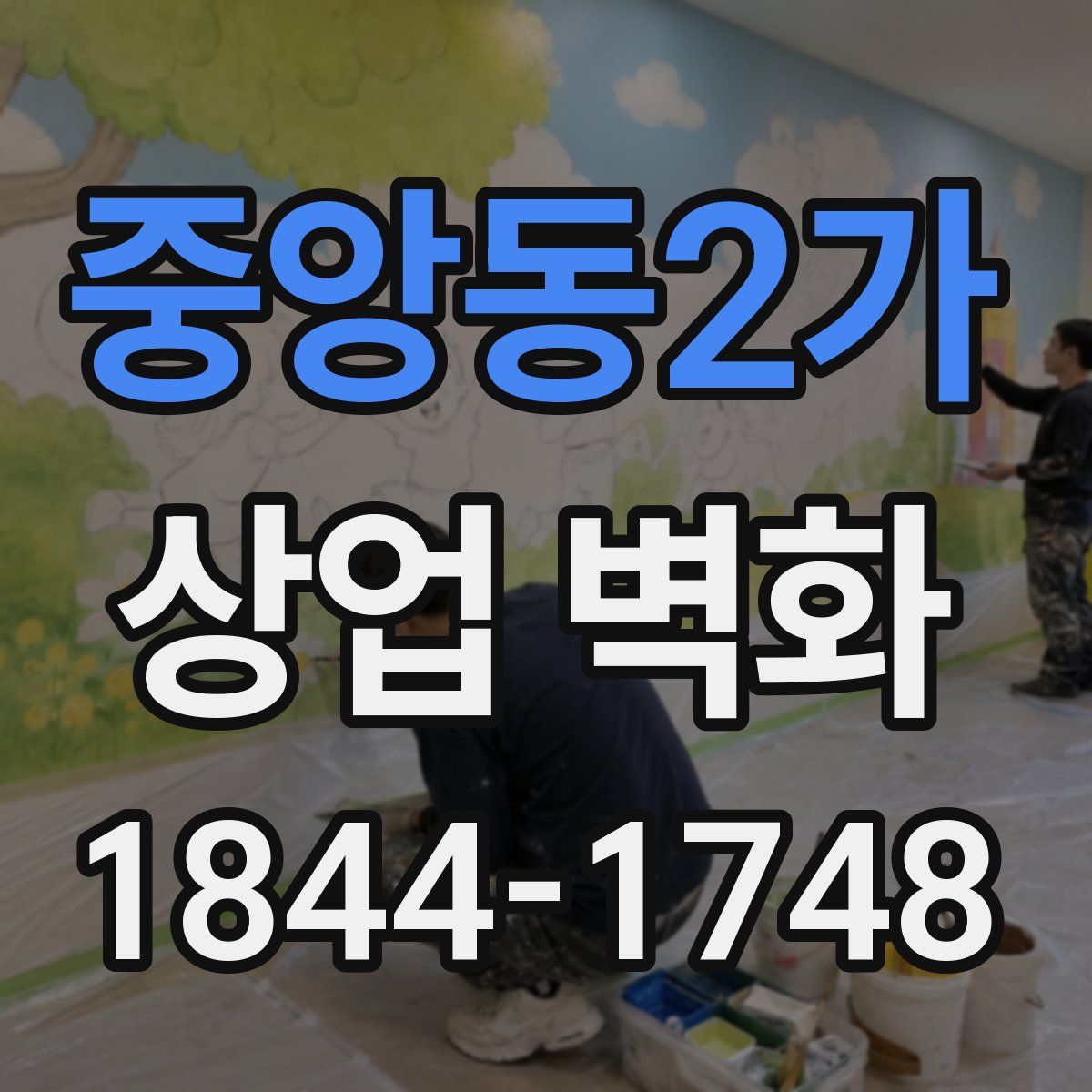 중앙동2가 상업 벽화
