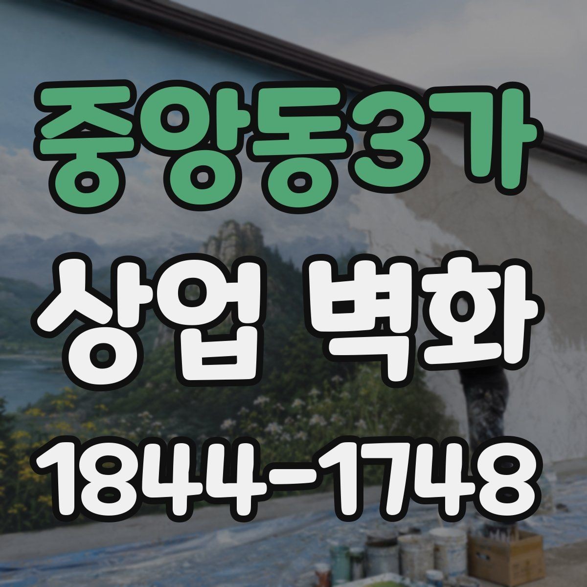 중앙동3가 상업 벽화 벽면 보수 상태 먼저 확인해야 하는 이유