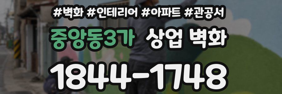 중앙동3가 상업 벽화