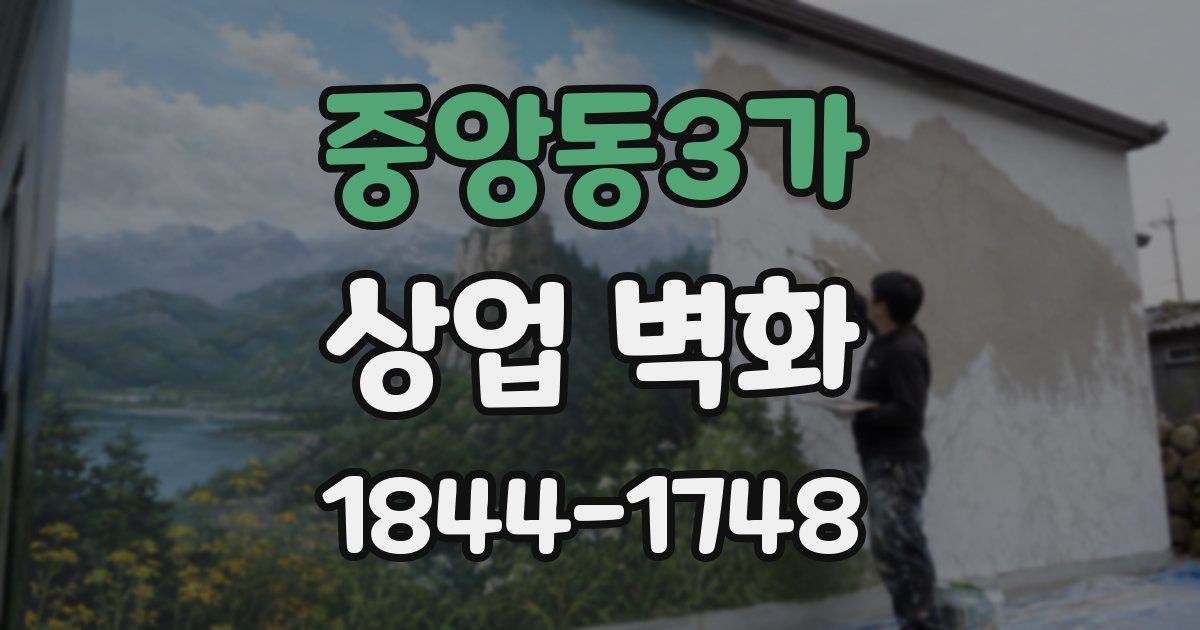 중앙동3가 상업 벽화