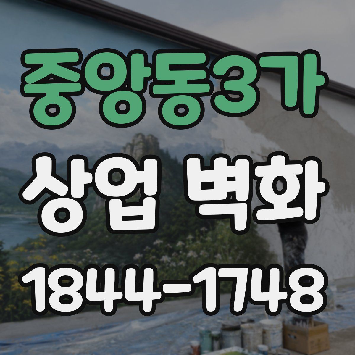 중앙동3가 상업 벽화