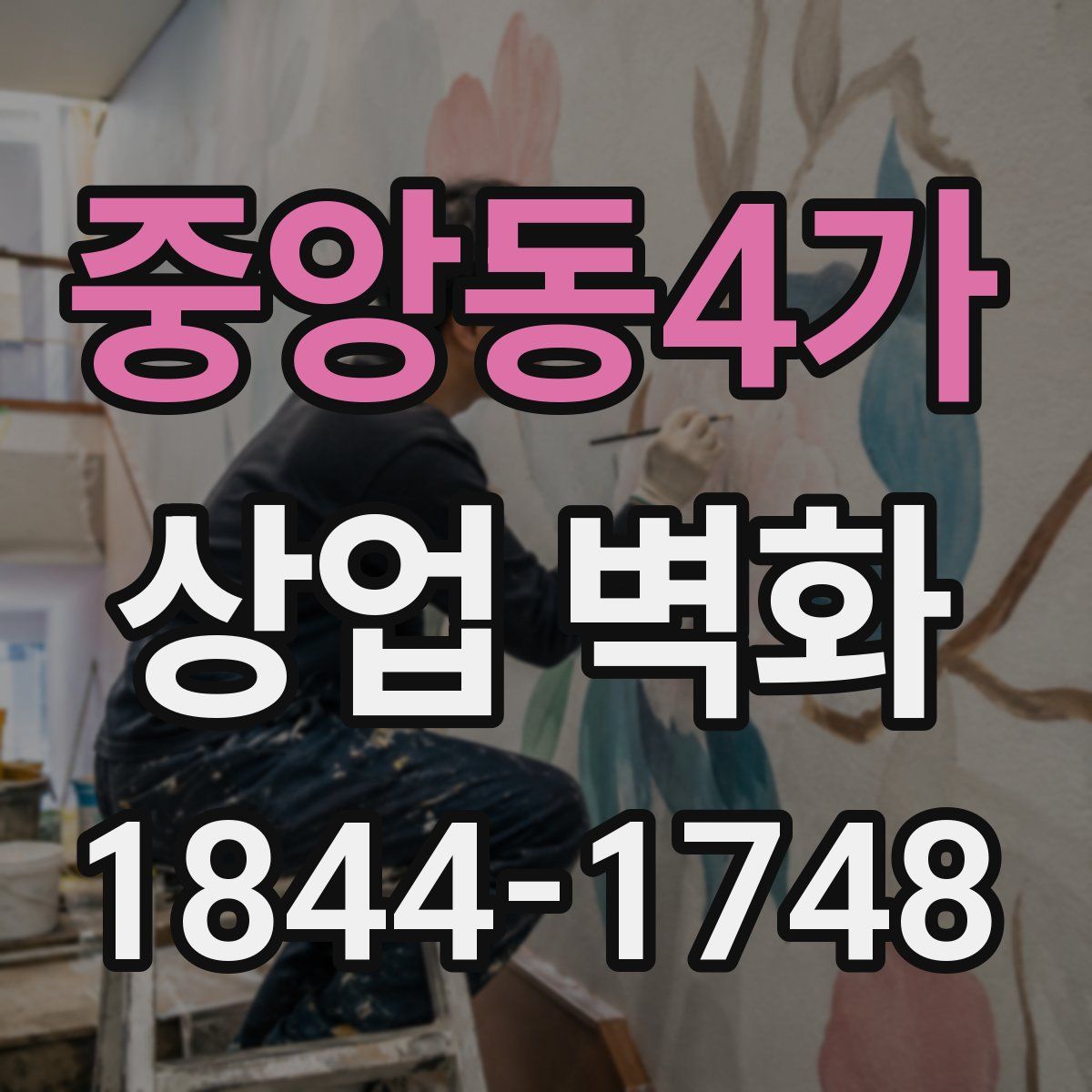 중앙동4가 상업 벽화