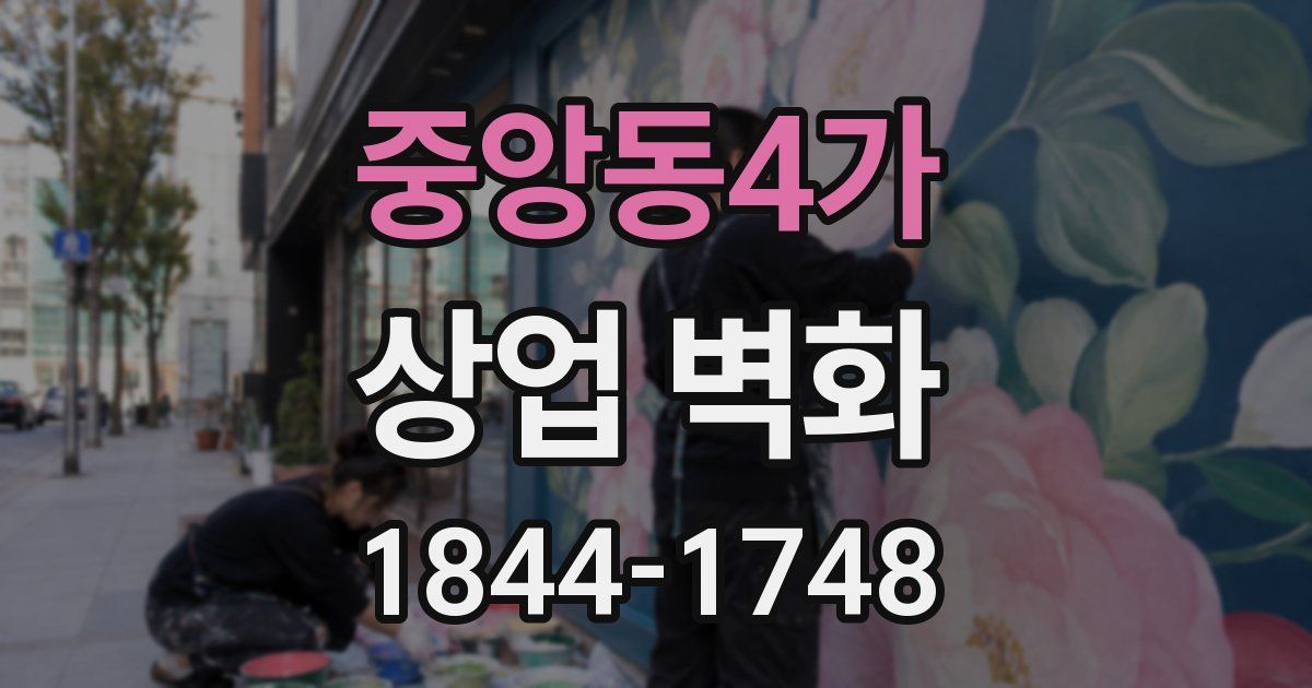 중앙동4가 상업 벽화