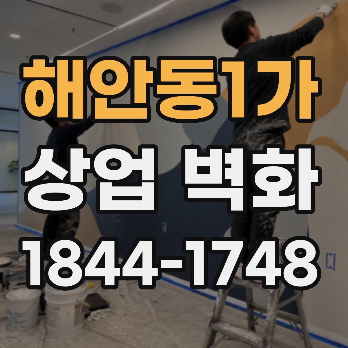 해안동1가 상업 벽화