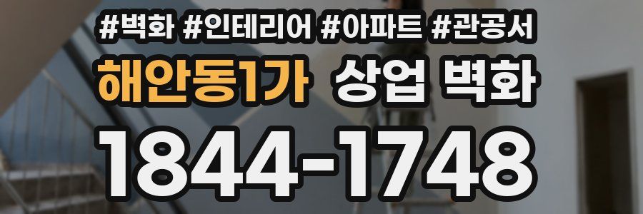 해안동1가 상업 벽화